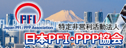 特定非営利活動法人 日本PFI・PPP協会