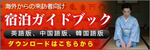 宿泊ガイドブックダウンロード