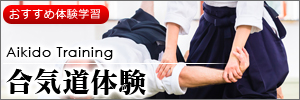 合気道体験