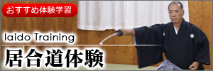 居合道体験