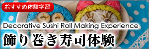 飾り巻き寿司体験