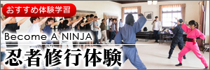 忍者体験