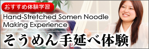 そうめん手延べ体験