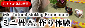 ミニ畳作り体験