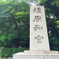 【橿原神宮】石標