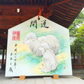 【橿原神宮】巨大絵馬