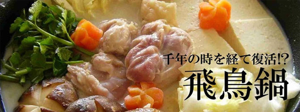 飛鳥鍋イメージ